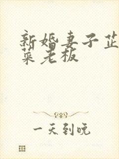 新婚妻子芷萱与菜老板