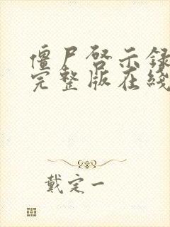 僵尸启示录电影完整版在线观看高清