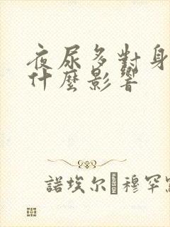 夜尿多对身体有什么影响