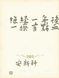 绝经一年后小便一擦有点血