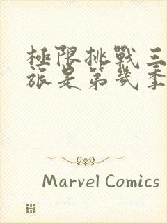 极限挑战三亚之旅是第几季第几期