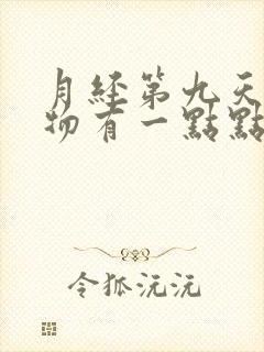 月经第九天分泌物有一点点带粉色