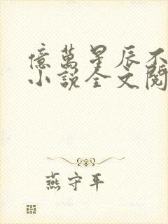 亿万星辰不及你小说全文阅读