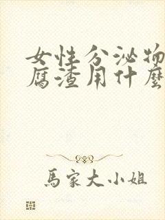 女性分泌物像豆腐渣用什么药