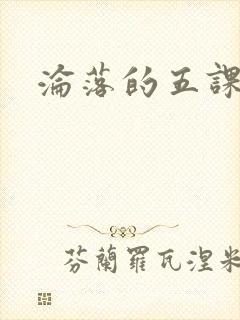 沦落的五课封面