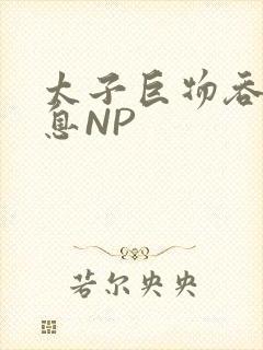 太子巨物吞吐喘息NP
