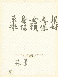 单身女人用什么微信头像好封面