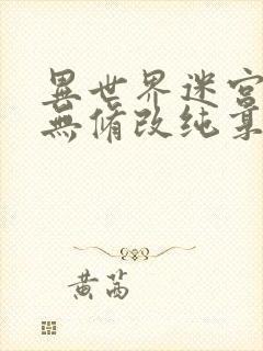 异世界迷宫开后无修改纯享版漫画