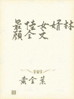 最佳女婿林羽江颜全文