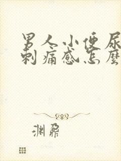 男人小便尿道有刺痛感怎么回事