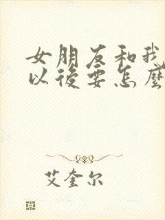 女朋友和我分手以后要怎么挽回