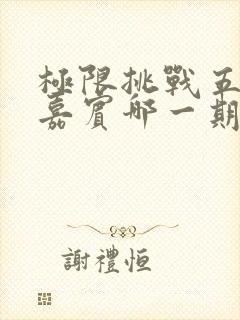 极限挑战五个女嘉宾哪一期