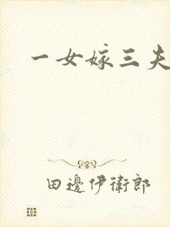 一女嫁三夫
