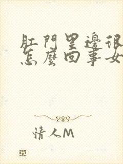 肛门里边很痒是怎么回事女