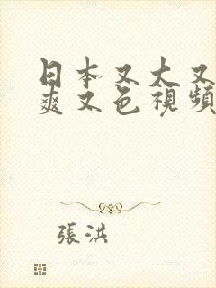 日本又大又黄又爽又色视频的注意事