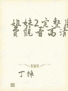 姐妹2完整版免费观看高清电影