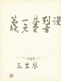 第一序列漫画在线免费看