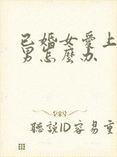 已婚女爱上未婚男怎么办封面