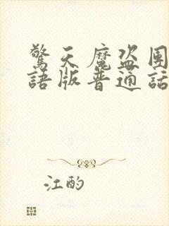 惊天魔盗团2国语版普通话封面