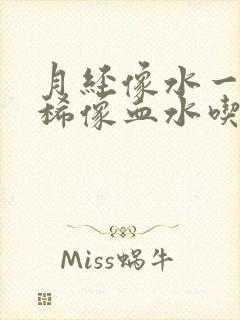 月经像水一样很稀像血水吃什么药