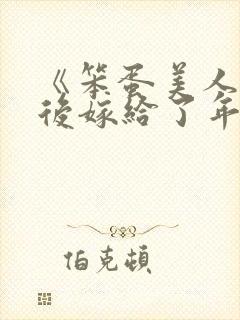 《笨蛋美人退婚后嫁给了年代文大佬》