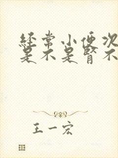 经常小便次数多是不是肾不好