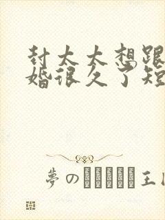 封太太想跟你离婚很久了短剧