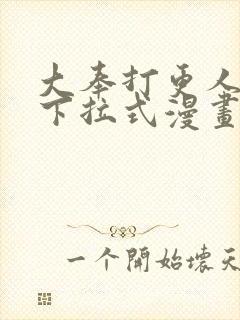 大奉打更人漫画下拉式漫画