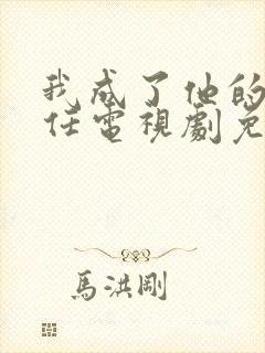 我成了他的班主任电视剧免费观看