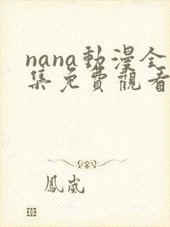 nana动漫全集免费观看中文
