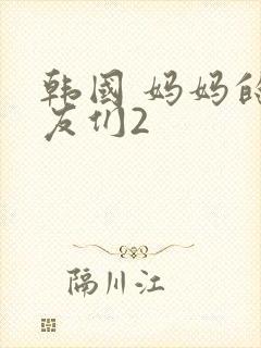 韩国 妈妈的朋友们2