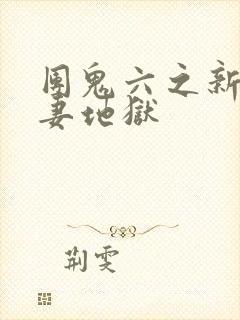 团鬼六之新婚人妻地狱