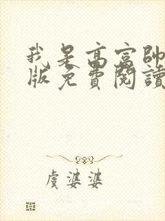 我是高富帅漫画版免费阅读全文