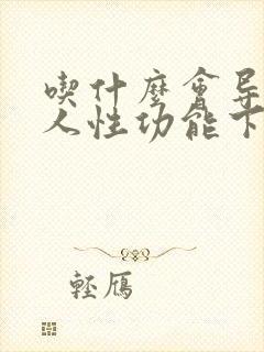 吃什么会导致男人性功能下降