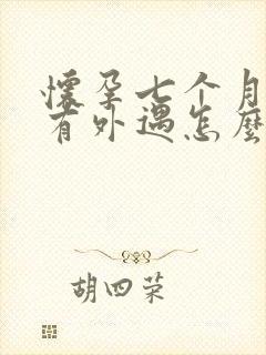 怀孕七个月老公有外遇怎么挽回