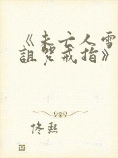 《未亡人雪女之诅咒戒指》漫画免费