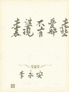 老婆不爱老公的表现有哪些