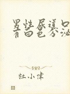 男性尿道口上面有白色分泌物