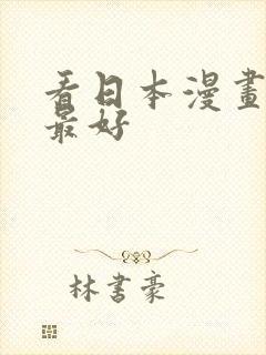 看日本漫画软件最好封面