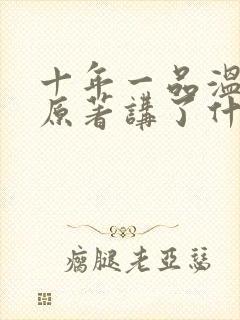 十年一品温如言原著讲了什么