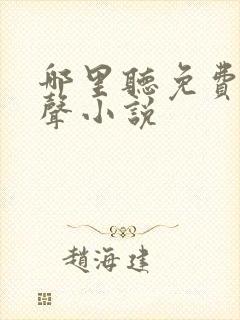 哪里听免费的有声小说封面