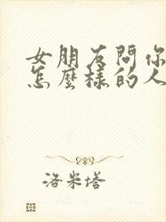 女朋友问你她是怎么样的人