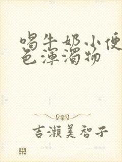 喝牛奶小便有白色浑浊物