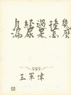 月经过后几天老漏尿是怎么了