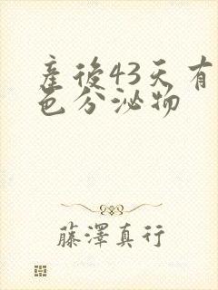 产后43天有褐色分泌物