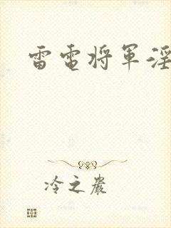 雷电将军淫文封面