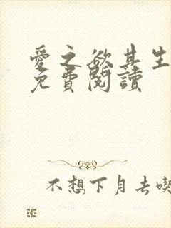 爱之欲其生漫画免费阅读