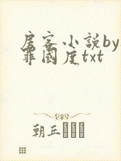 房客小说by无罪国度txt