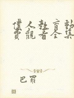 仆人教育动漫免费观看全集