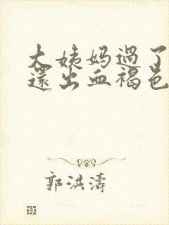 大姨妈过了几天还出血褐色分泌物